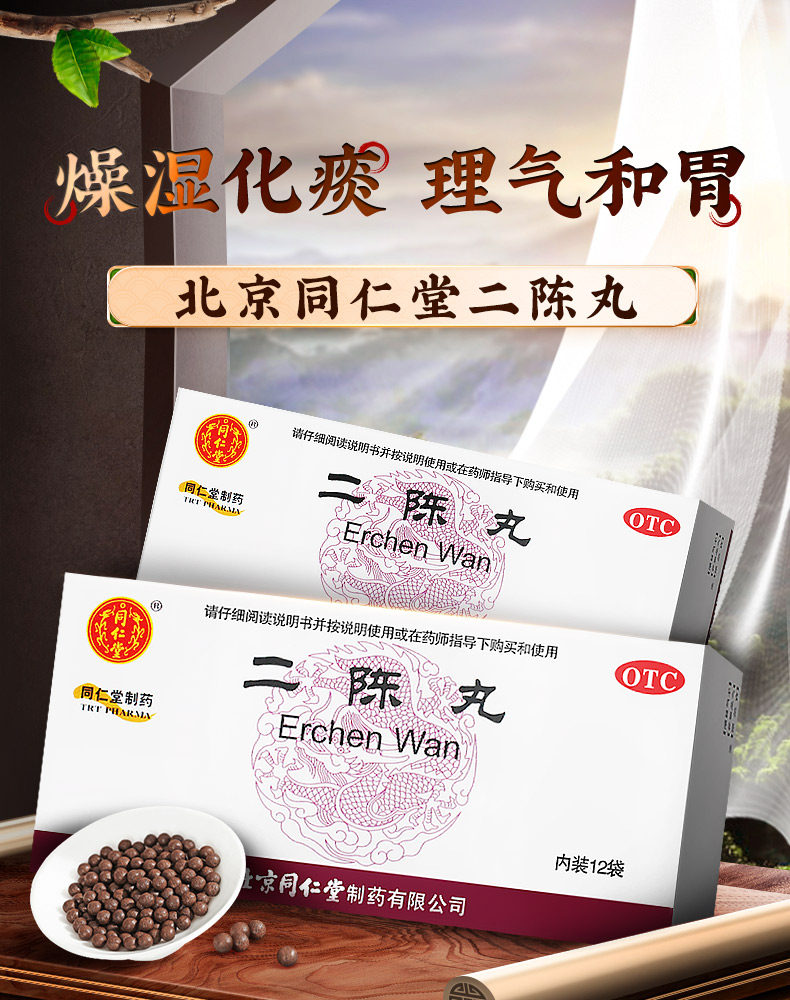 北京同仁堂 二陳丸  燥溼化痰 理氣和胃  12袋/盒