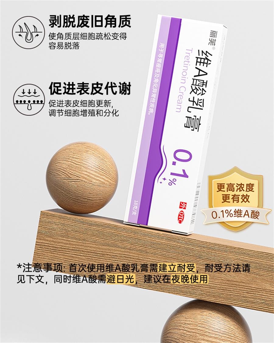 【中國直郵】麗芙  維a酸乳膠膏a維酸乳膏維a酸乳膏醫用去疣扁平疣軟膏絲狀疣跖疣  0.1%*18g/支
