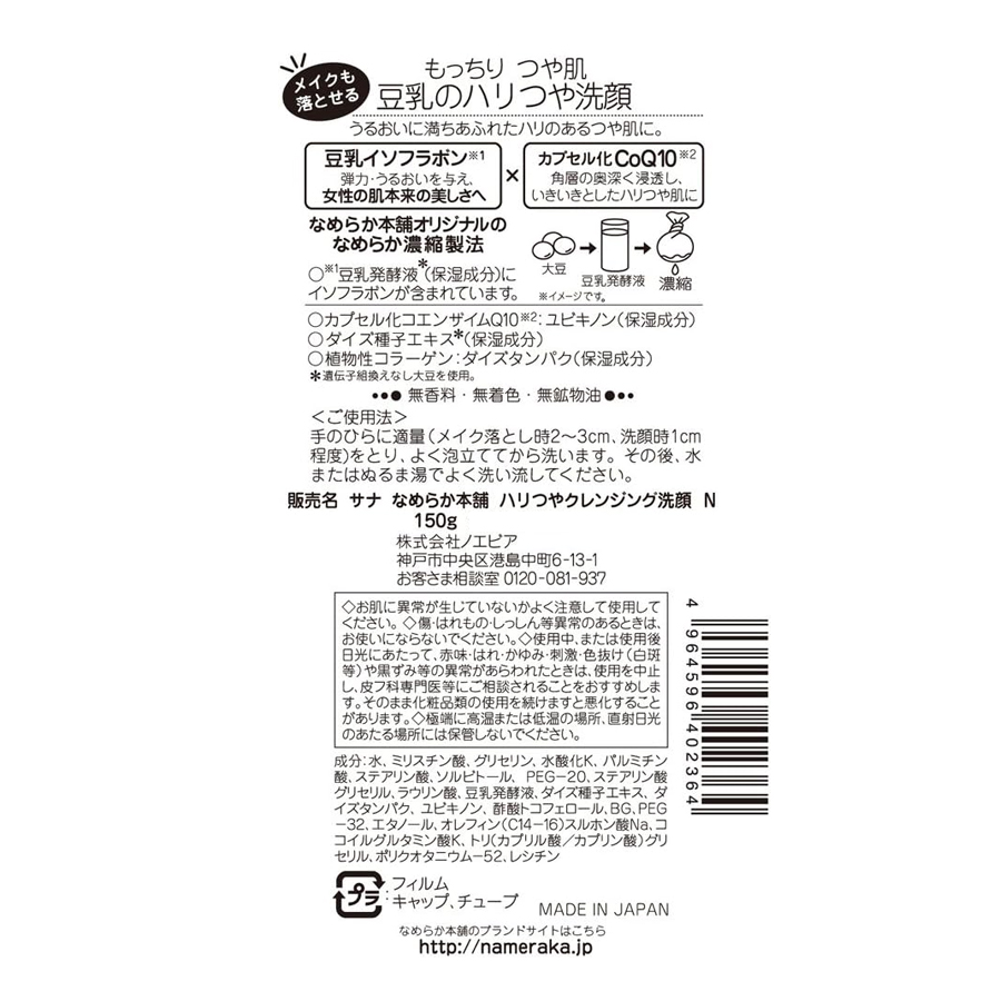 【日本直效郵件】 日本 SANA莎娜 莎娜 豆乳 洗面乳 Q10輔酶 潔面乳 深層清潔 乾皮保濕 保濕卸妝 150g