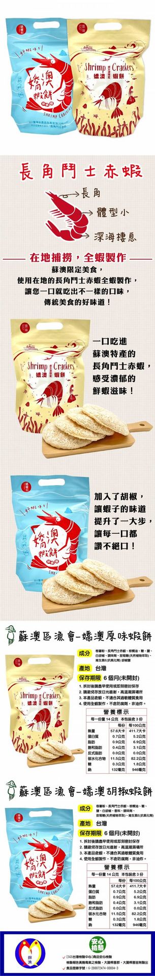 嬌澳蝦餅(胡椒)