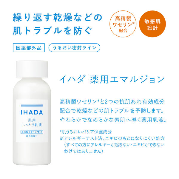 【日本直郵】日本 SHISEIDO資生堂 IHADA乳液 修補保濕 敏感肌肉可用
