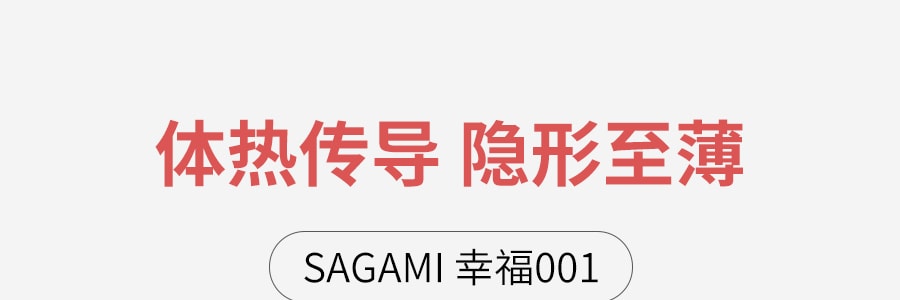 【日本版】日本SAGAMI相模 幸福001 超薄0.01安全套 裸感避孕套 中号 5枚入 非乳胶
