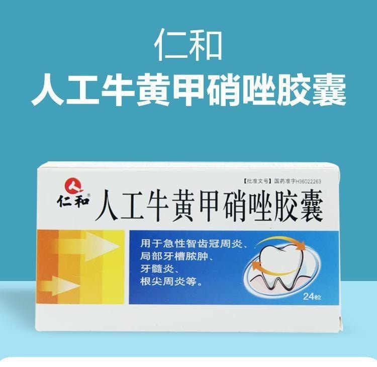 【中國直郵】仁和 人工牛黃甲硝唑膠囊牙齦腫痛消腫止痛 24粒/盒 4盒裝