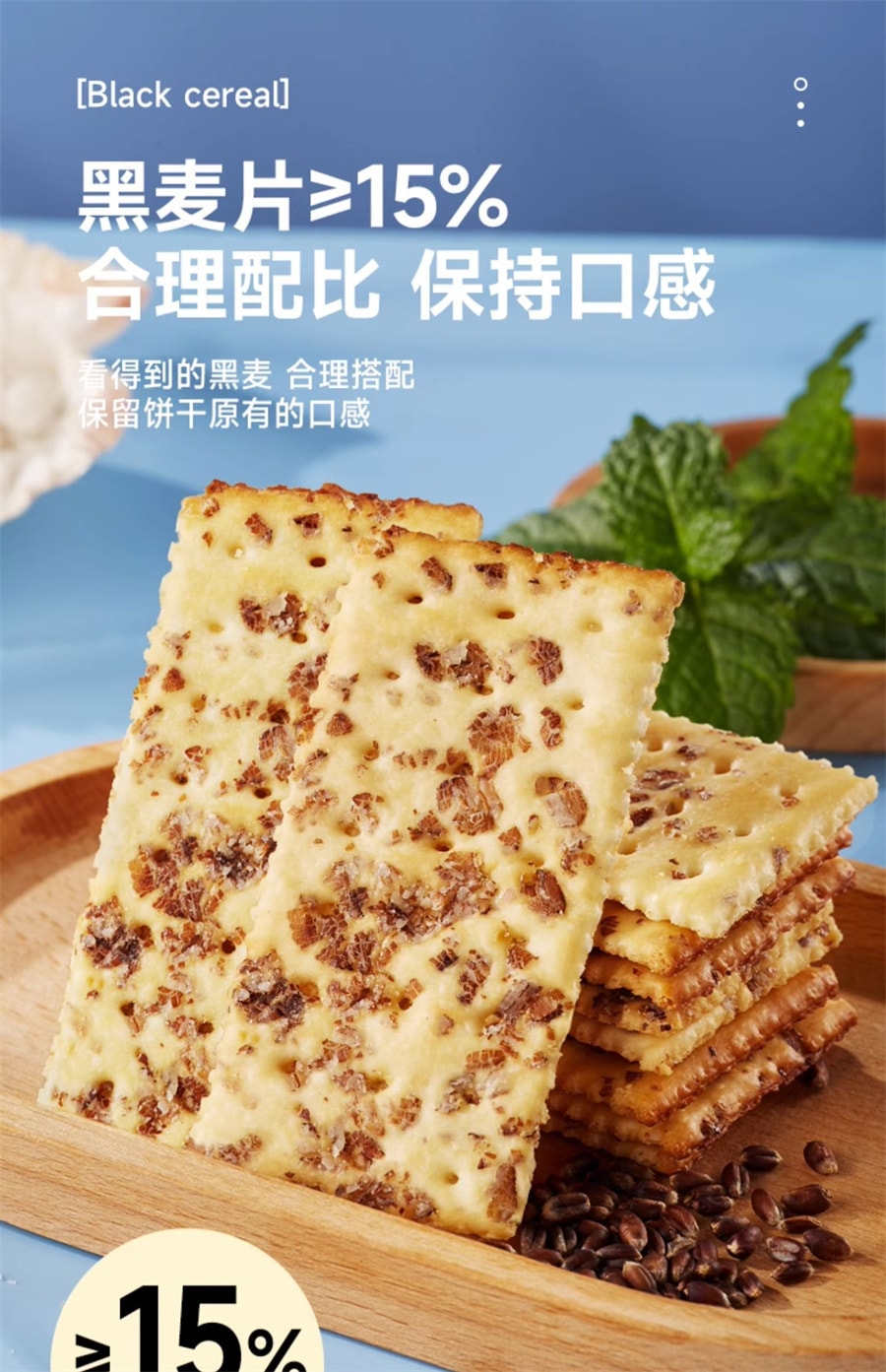 【中国直邮】比比赞  黑麦海盐苏打饼干饱腹代餐梳打小零食小吃休闲食品   400g/盒