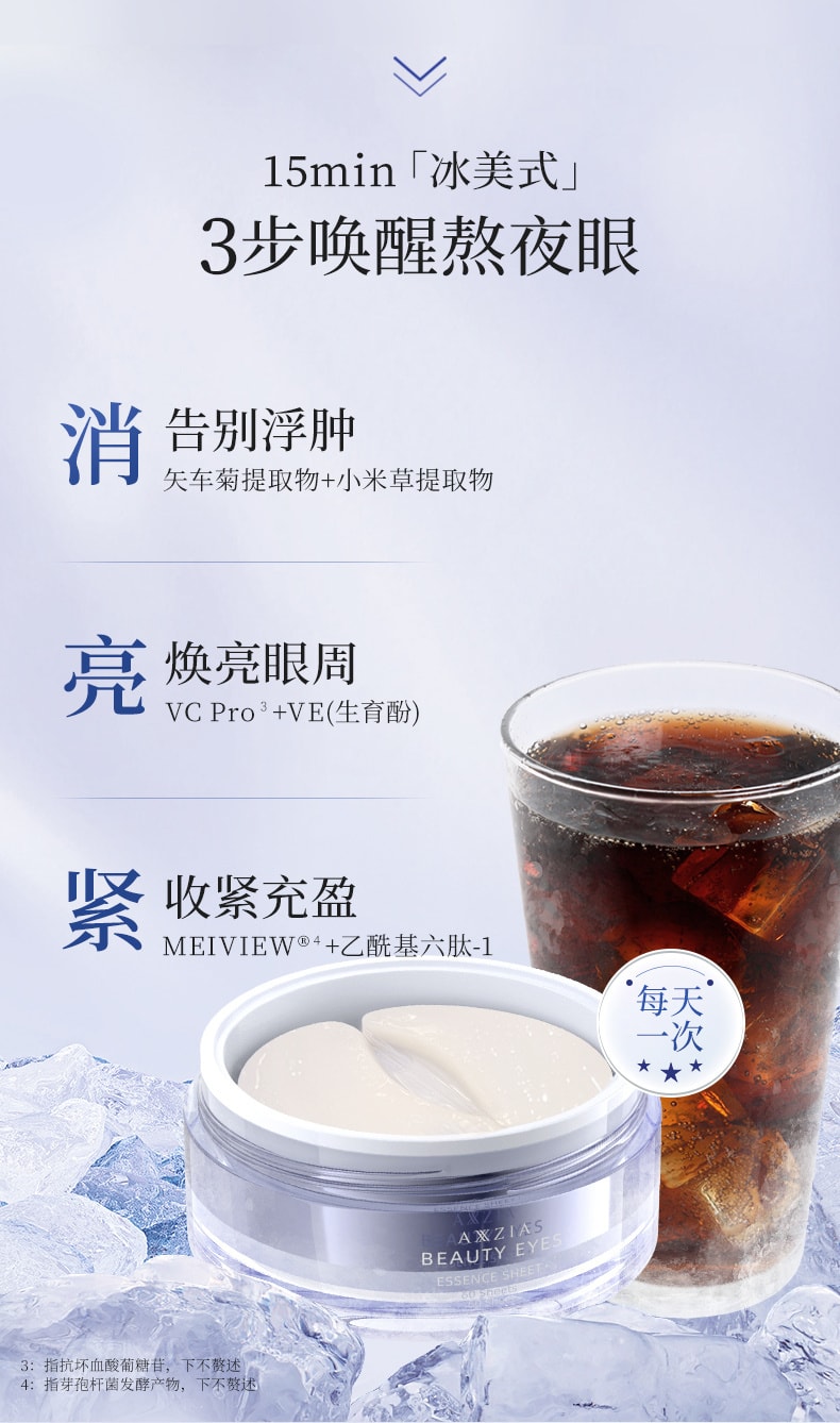 日本 AXXZIA晓姿 3D冰美式眼膜 第二代 告别浮肿 焕亮眼周 提拉收紧 60片