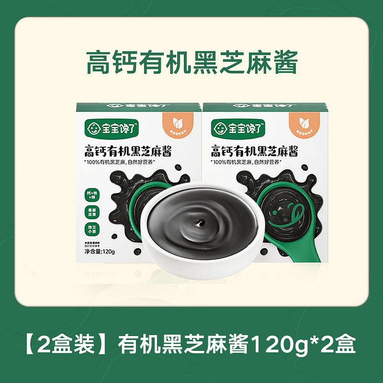儿童无添加高钙有机芝黑麻酱 2瓶 2 份