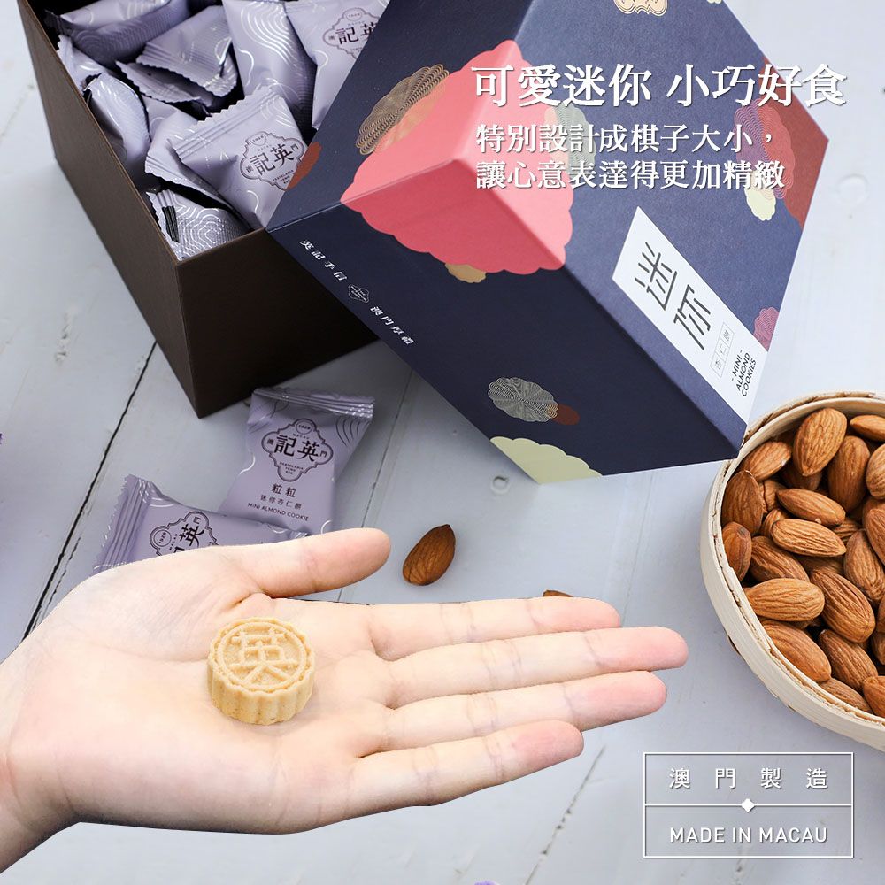 讓心意表達得更加精緻可愛迷你 小巧好食特別設計成棋子大小,粒粒 ALMOND 澳門製造MADE IN MACAU