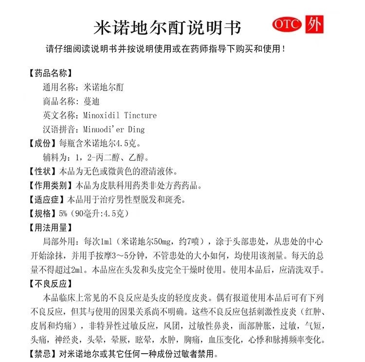 【中國直郵】蔓迪 米諾地爾酊生髮液90ml 男女性脫髮掉發斑禿防脫增發藥水擦劑(現貨秒發)