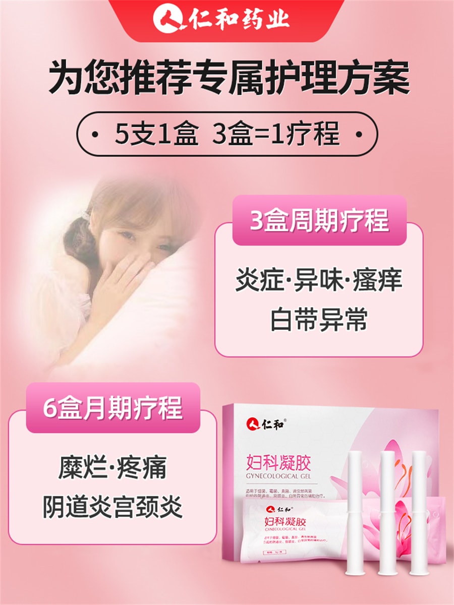 【中國直郵】仁和 (建議拍三盒) 婦科凝膠抑菌私處炎症護理適用於宮頸炎白帶黴菌性陰道炎 粉嫩養護 3g*5支/盒婦科凝膠