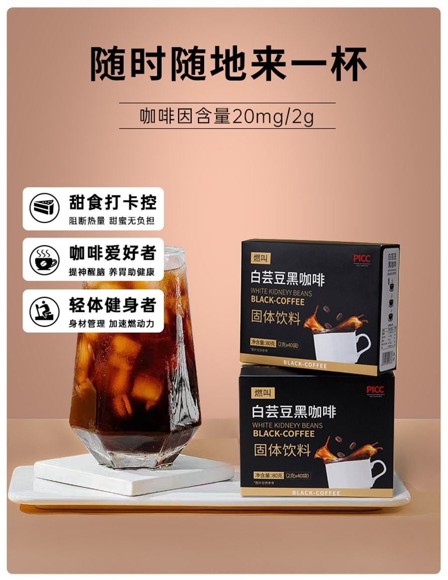  燃叫 白芸豆黑咖啡冷热双泡速溶0脂肪健身代餐提神美式浓缩咖啡粉 80克(2克*40袋)
