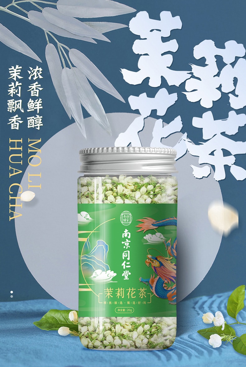 南京同仁堂  茉莉花茶茉莉花茶葉新茶濃香耐泡綠茶花草茶花果茶  20克/罐