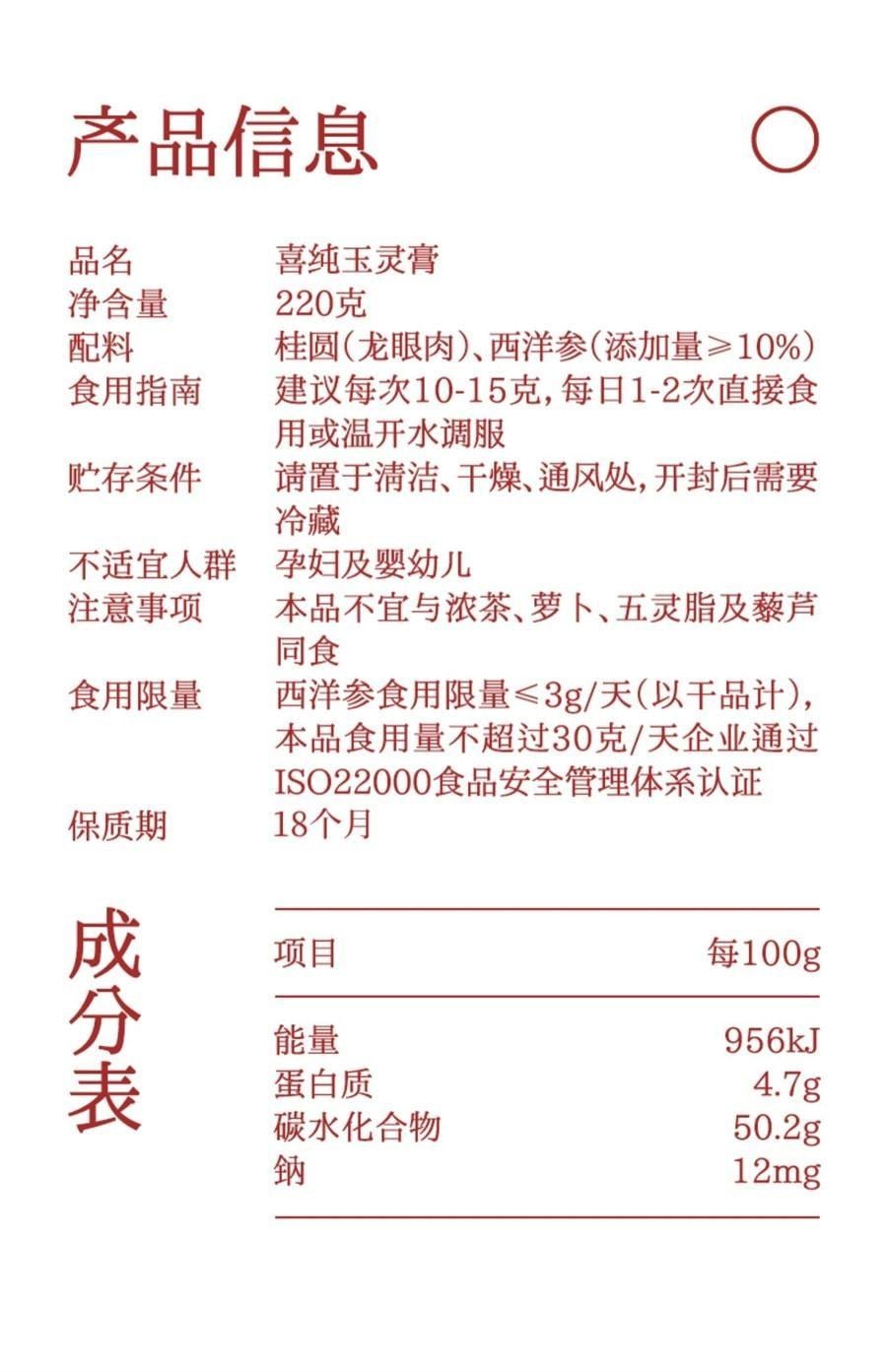 喜純 西洋參玉靈膏 雙補蒸桂圓氣血玉林 220g/罐【小紅書種草推薦】