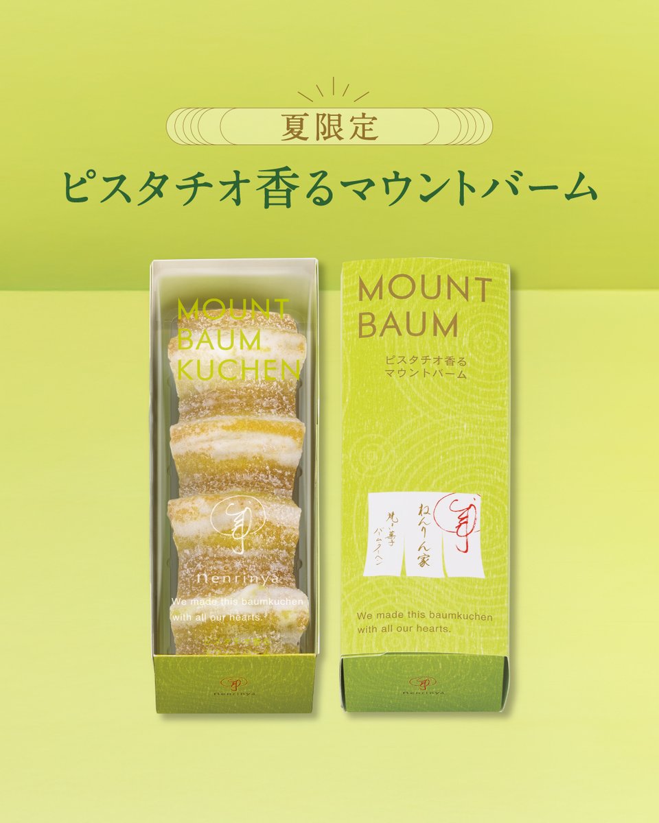 【日本直邮】 日本 年轮家 夏季限定开心果轮蛋糕 1本入