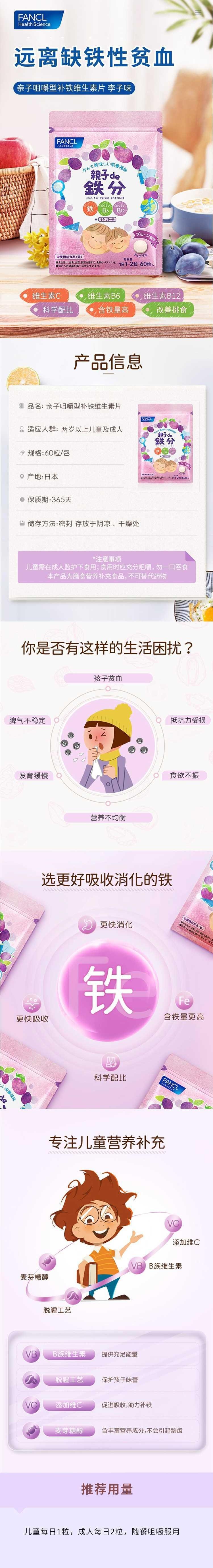 【日本直郵】FANCL芳珂 親子補鐵咀嚼型複合維生素片 60片