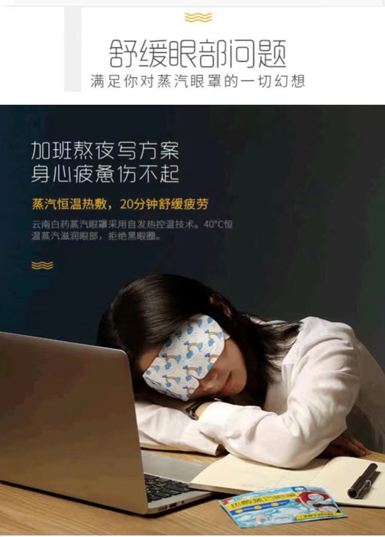 【中國直郵】雲南白藥熱敷蒸汽眼罩熱敷眼貼 緩解眼疲勞 溫潤護目 遮光助眠 30片【國貨經典】