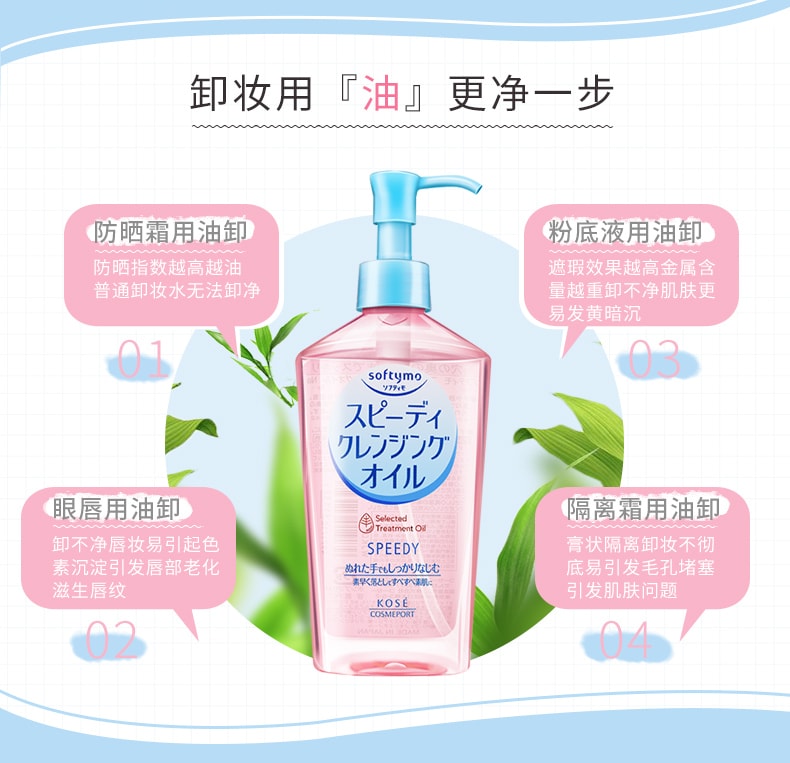【日本直邮】KOSE 高丝 Softymo 洁净 干湿两用快速 卸妆油 230ml
