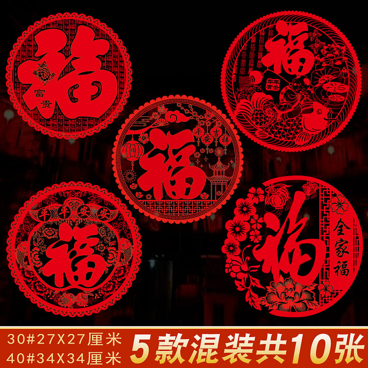 2025新年装饰福字窗花贴40#34X34厘米平安套餐（5款共10张）