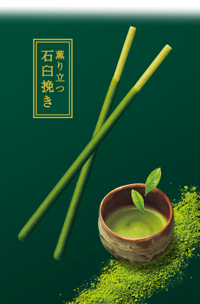 ポッキー＜濃い深み抹茶＞ | Pocky