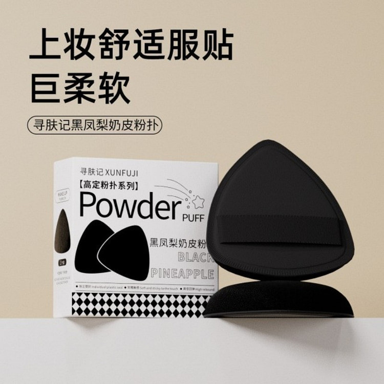 黑凤梨干湿两用化妆粉扑黑色内含收纳盒 1 份