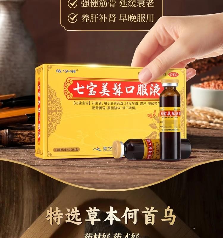 【中國直郵】 正大 佐今明 七寶美髯口服液10ml*10支/盒 補肝腎 烏鬚髮