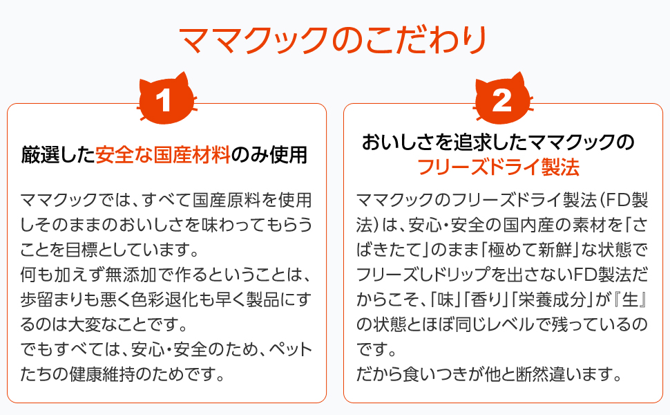 ママクック　こだわりの材料を特殊製法で旨さを閉じ込めました。食いつきが違います! 人気No.1! わがままな子にこそ与えてください