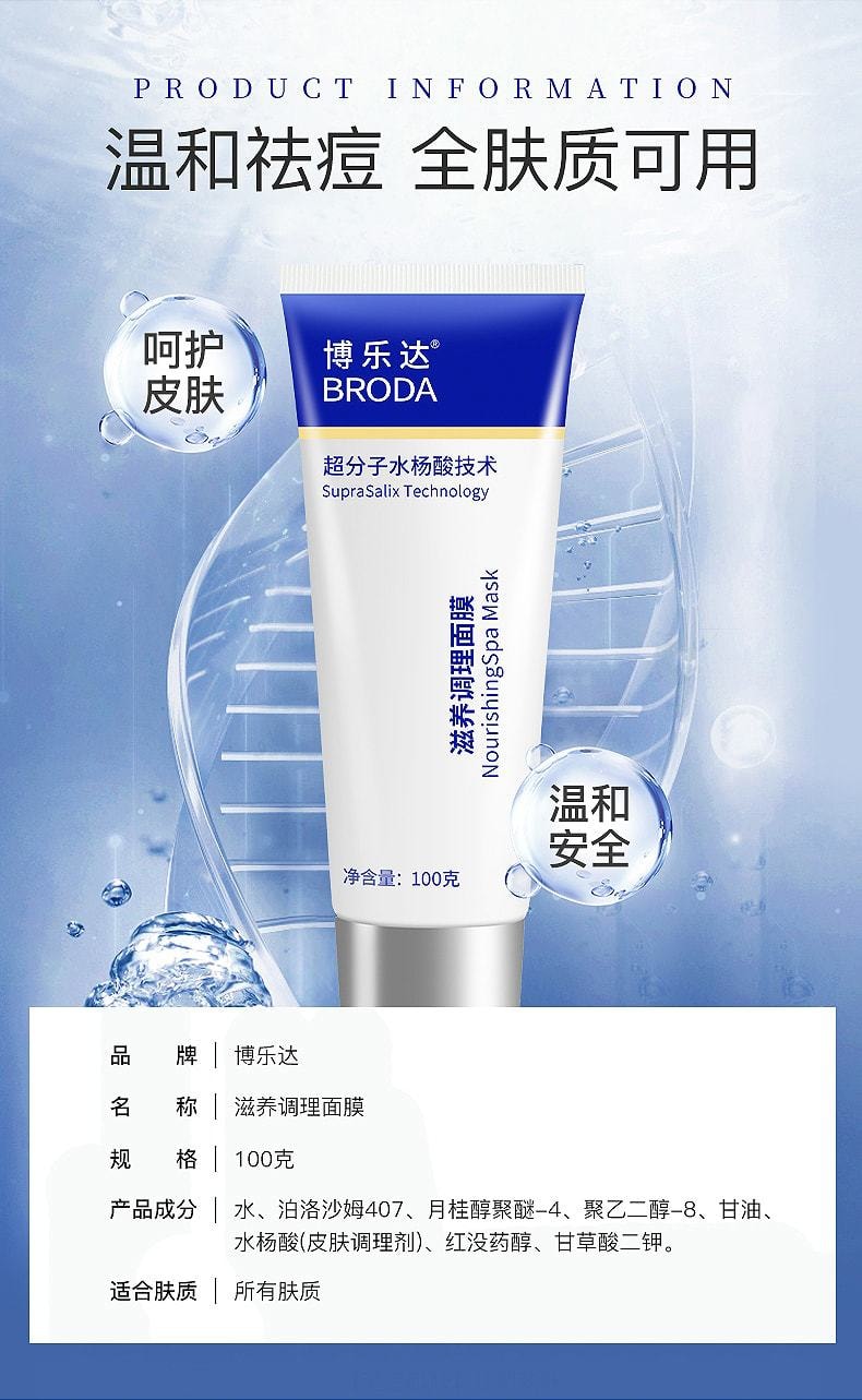 【中國直郵】博樂達 BRODA 滋養調理面膜 超分子水楊酸技術 10周見證肌膚蛻變 控油祛痘淡印去粉刺閉口清潔毛孔  100g 1支裝