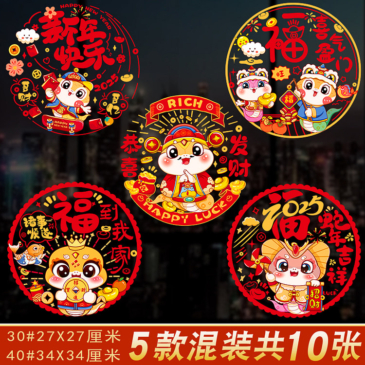 2025新年装饰福字窗花贴30#27X27厘米喜气盈门（5款共10张）