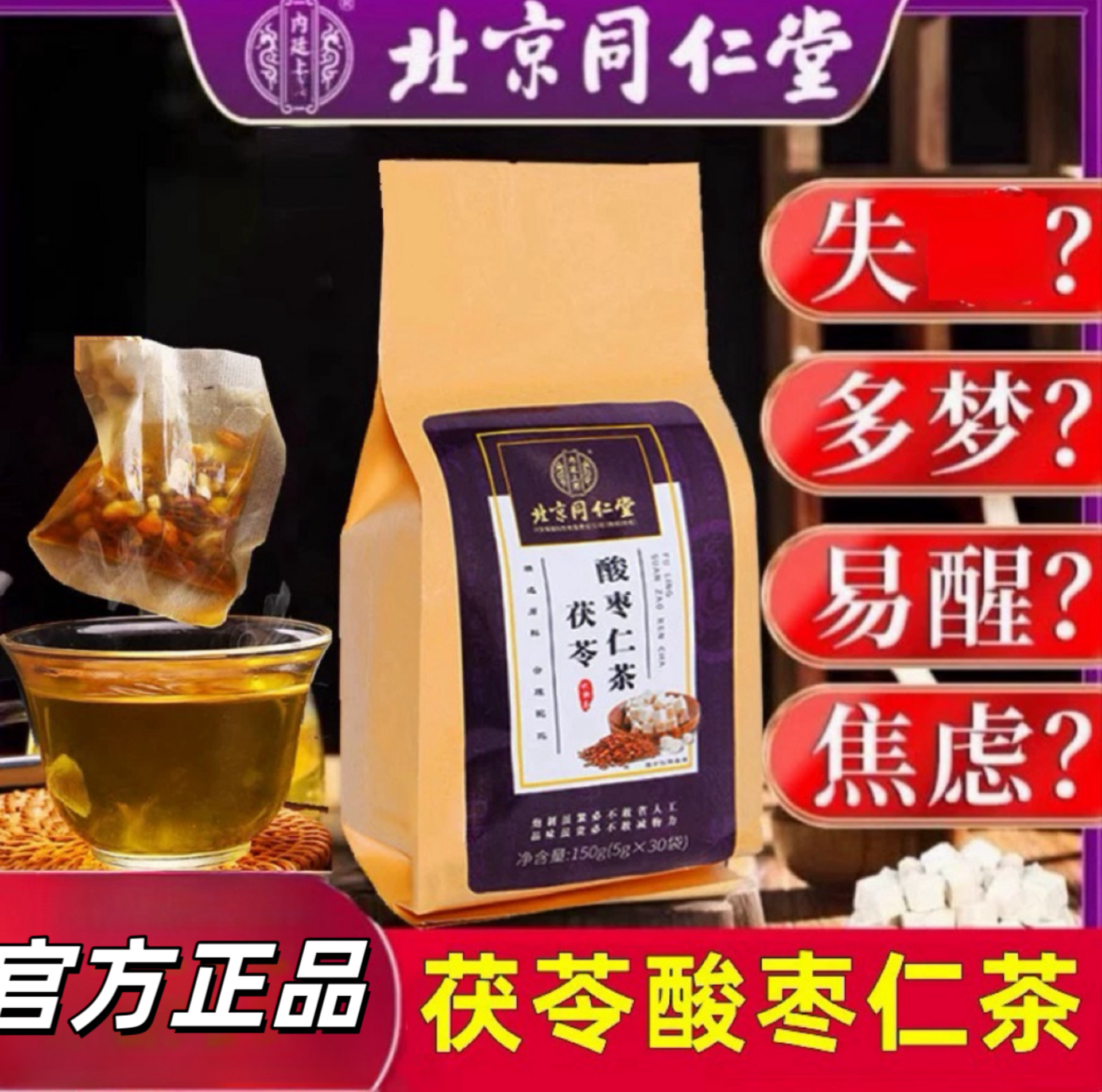 同仁堂茯苓酸棗仁茶- Weee!