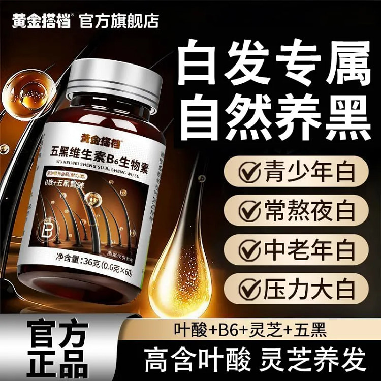 五黑维生素B6生物素60粒36g 36 克