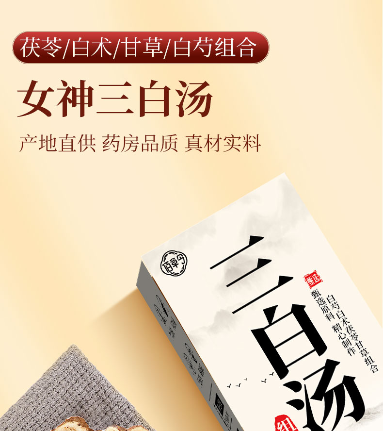【中国直邮】佰草令    三白汤   白芍白术白茯苓甘草三白茶   内调全身美白去黄  喝出冷白皮【可以喝的“遮阳伞”】20副  100克/盒