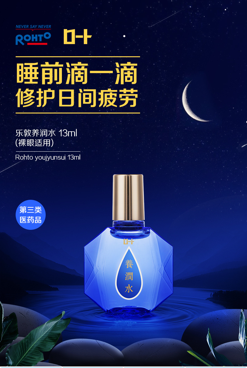 DHL直髮[日本直郵]樂敦 夜間護眼修復養潤水 眼藥水 13ml