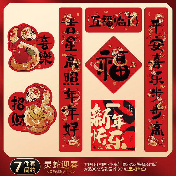 蛇年新款对联2025春联【灵蛇迎春】简约礼包