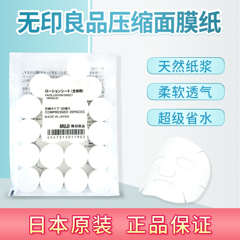 【日本直邮】 MUJI无印良品 压缩型DIY面膜纸纸膜20个入