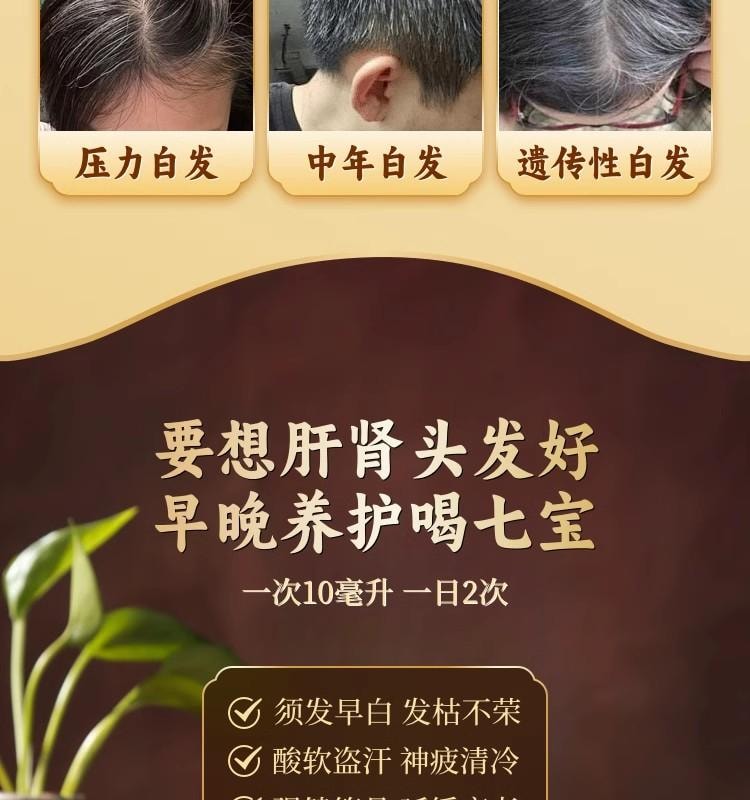 【中國直郵】 正大 佐今明 七寶美髯口服液10ml*10支/盒 補肝腎 烏鬚髮