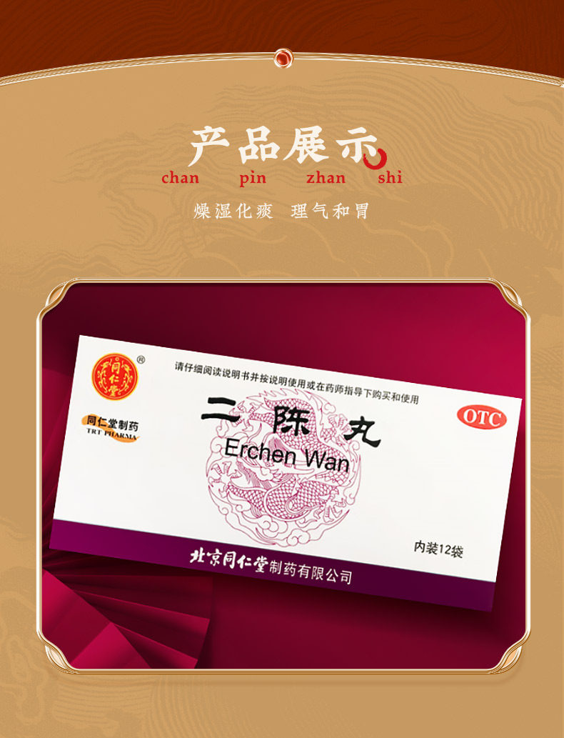 北京同仁堂 二陳丸  燥溼化痰 理氣和胃  12袋/盒
