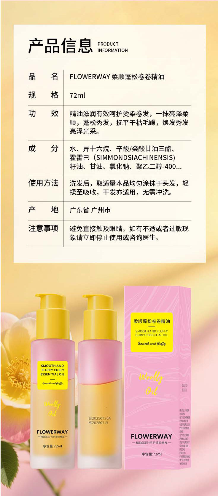 FLOWERWAY 柔顺篷松卷卷精油72ml