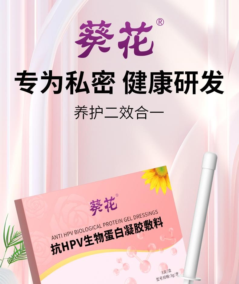 【中国直邮】 葵花药业 抗HPV生物蛋白凝胶敷料 降低高低危hpv病毒hpv妇科专用凝胶 3支/盒