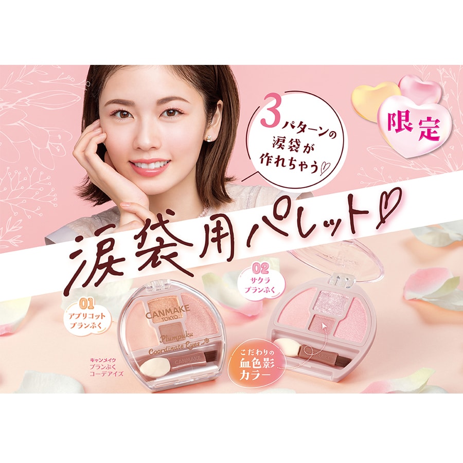 キャンメイク プランぷくコーデアイズ 02 サクラプランぷく - Weee!