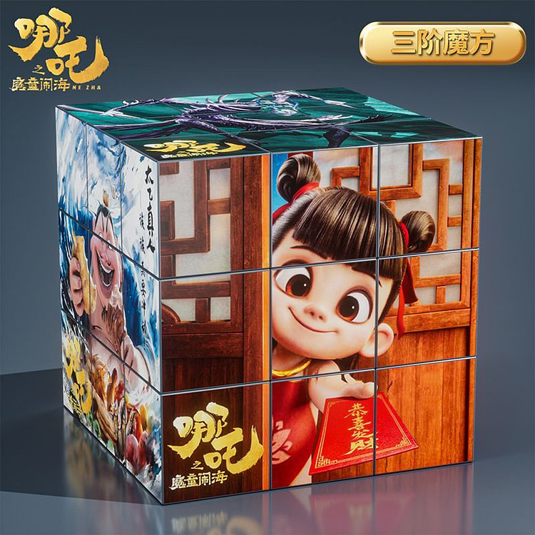 哪吒2三阶拼图魔方