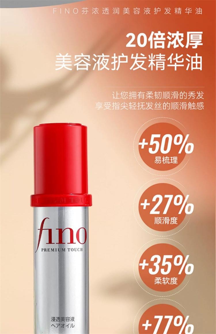 日本 SHISEIDO 资生堂 FINO 修复烫染受损发质 柔顺修护精油 发油不粘腻 70ml