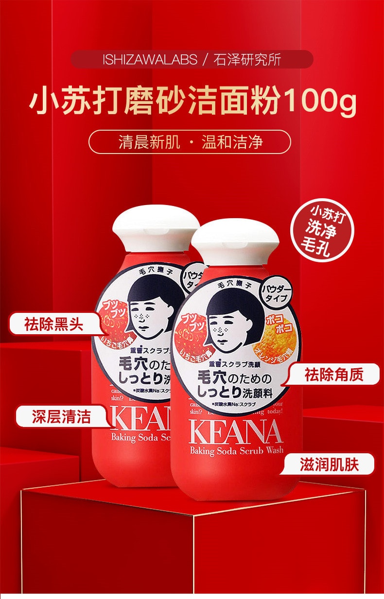 【日本直邮】ISHIZAWA LAB石泽研究所 KEANA毛孔抚子 小苏打磨砂去黑头角质洁面粉 女士专用 100g