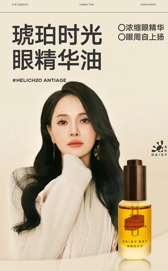 【中国直邮】雏菊的天空DAISY SKY 琥珀时光眼部精华油8ml 1瓶淡化细纹抗皱紧致 博主推荐