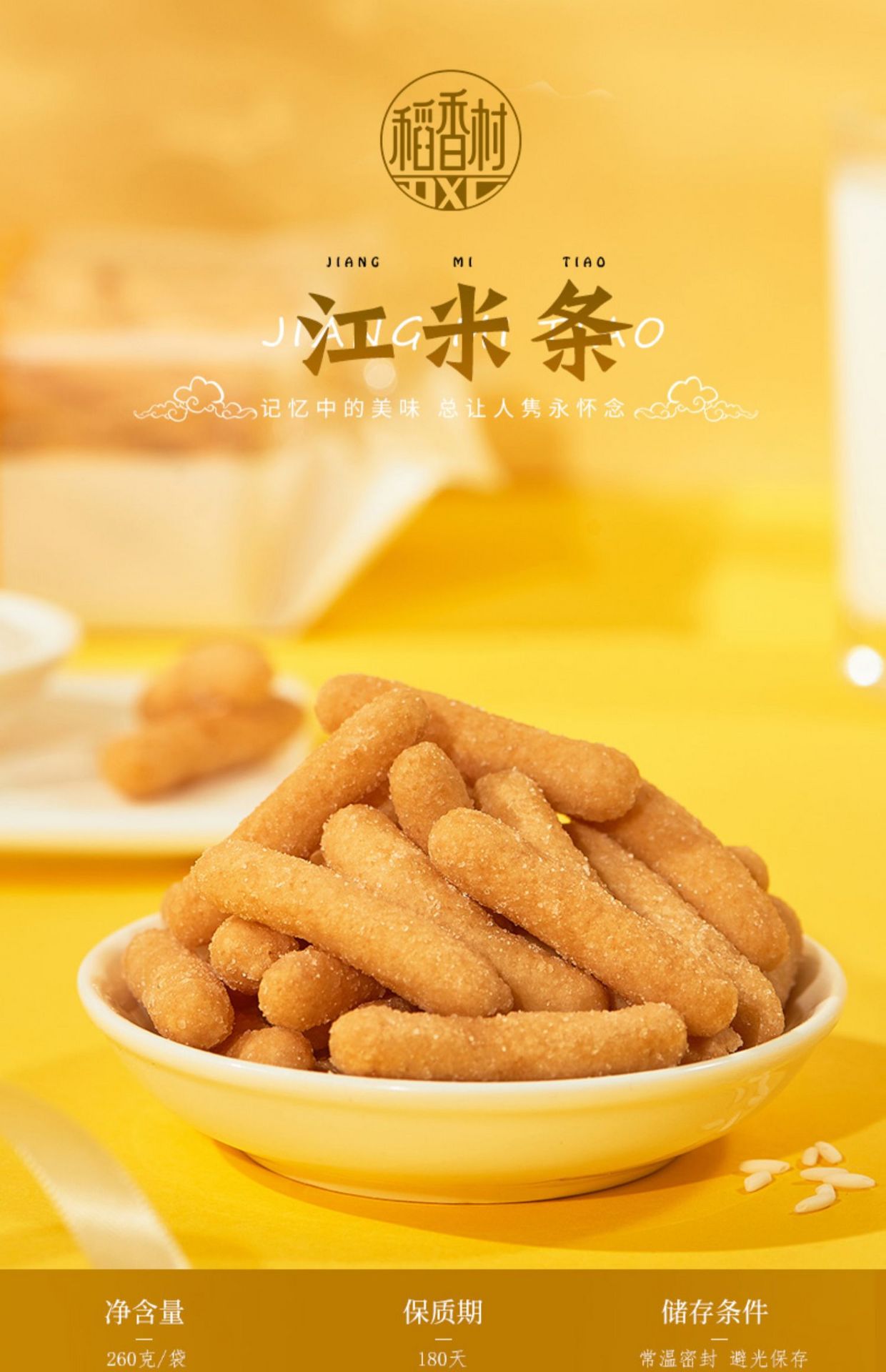 【中國直郵】稻香村   江米條    特色傳統好吃的特產80後懷舊美食    260g/袋
