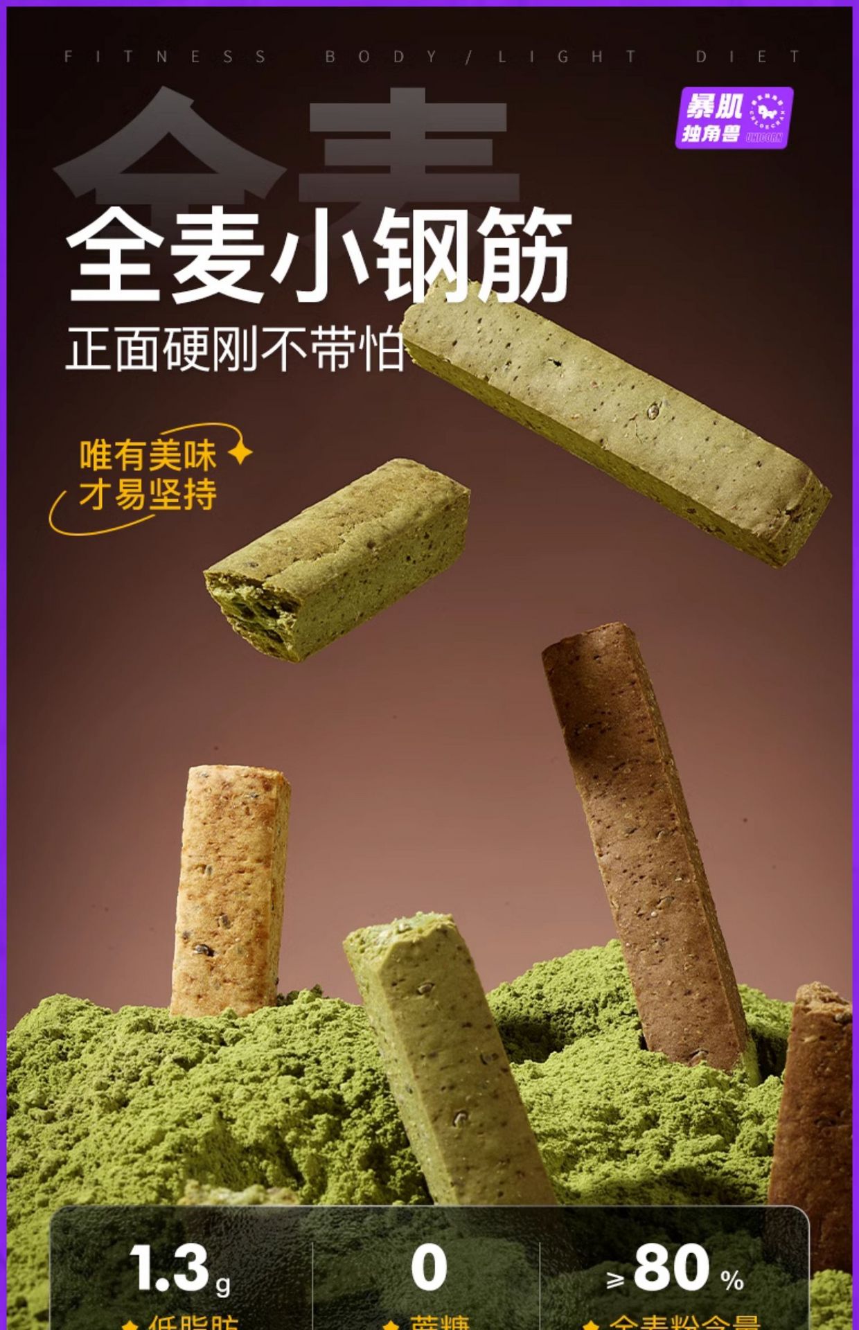 【美国现货速到】暴肌独角兽   韧性吃全麦棒  饼干 无糖  含奇亚籽  麦香原味  156g/盒