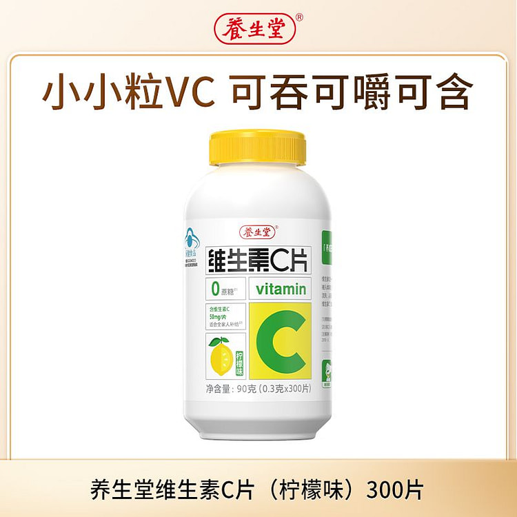养生堂维生素C咀嚼柠檬味vc300片 90 克