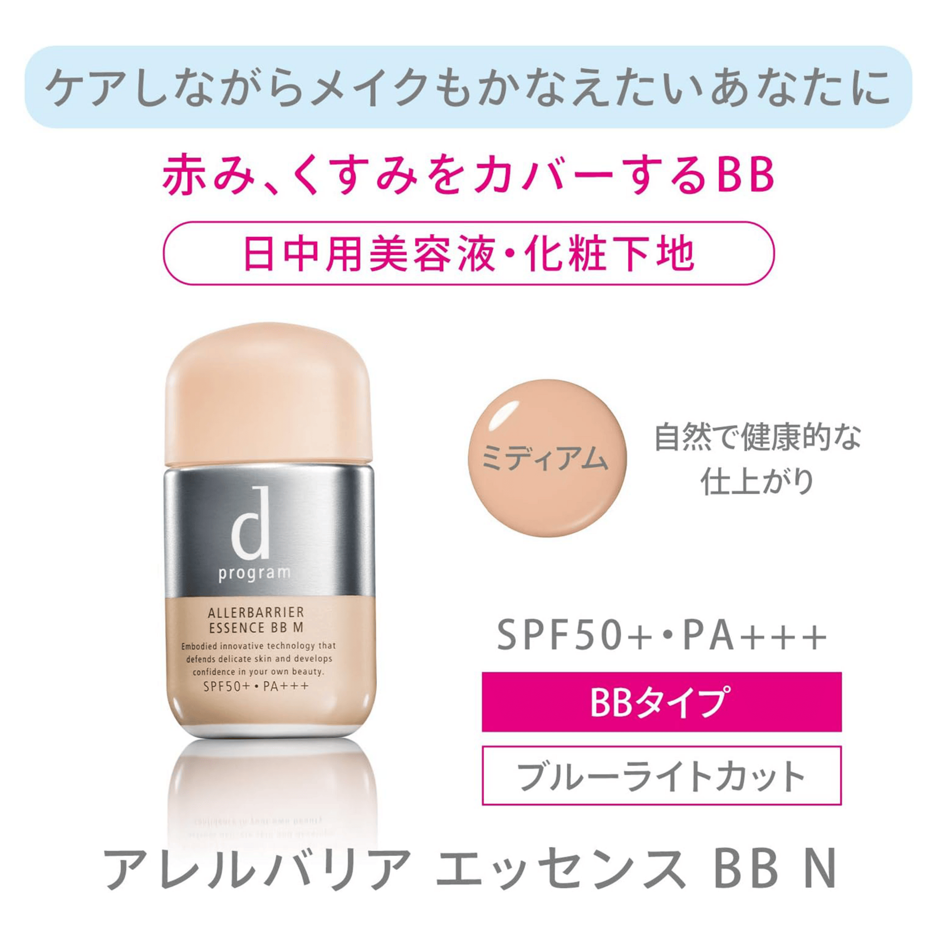 dプログラム アレルバリア エッセンス BB N ミディアム 30ml - Weee!