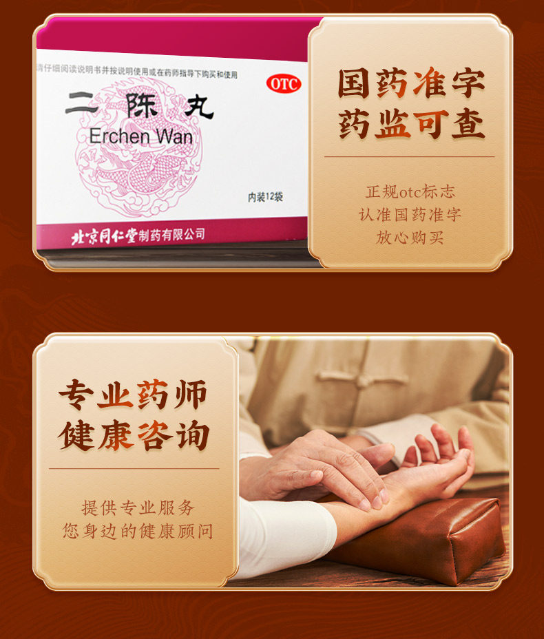 北京同仁堂 二陳丸  燥溼化痰 理氣和胃  12袋/盒