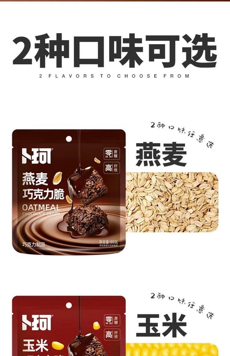 卜珂零點 燕麥黑巧脆 0蔗糖 高纖維 飽腹輕食 80g