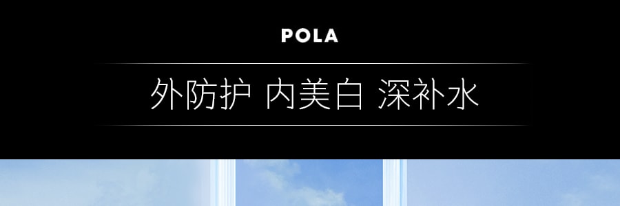 日本POLA WHITISSIMO 清爽美白精华防晒霜 均匀肤色 焕白透亮 SPF50+/PA++++ 50ml 药用美容液成分