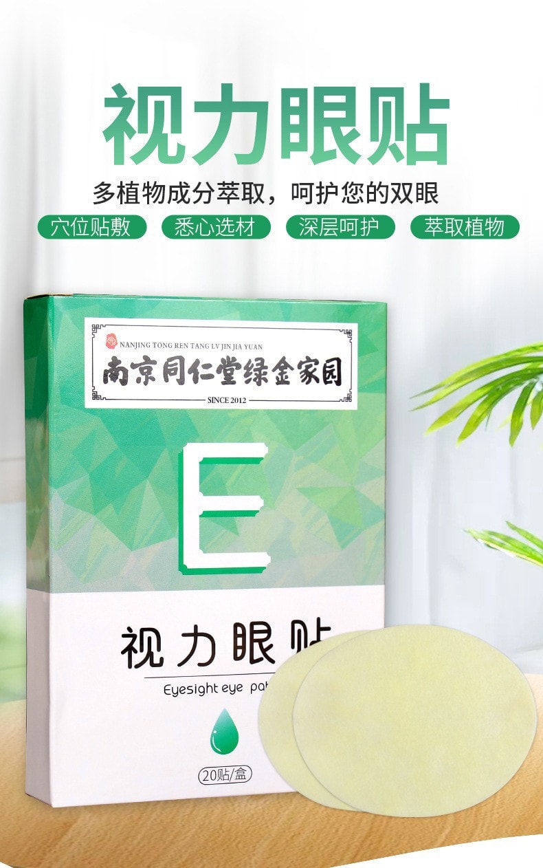 美国 南京同仁堂 视力眼贴冷敷清凉贴 青年学生上班族近视眼贴 缓解眼疲劳 20贴